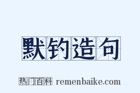 默钓造句是什么意思的图片